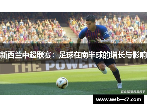 新西兰中超联赛:足球在南半球的增长与影响 新西兰中超联赛:足球在南半球的增长与影响
