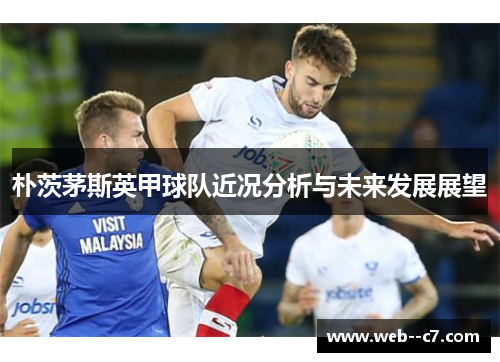 朴茨茅斯英甲球队近况分析与未来发展展望 朴茨茅斯英甲球队近况分析与未来发展展望