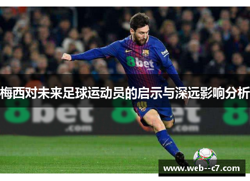 梅西对未来足球运动员的启示与深远影响分析