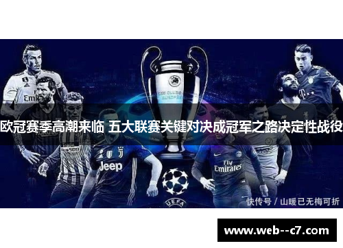 欧冠赛季高潮来临 五大联赛关键对决成冠军之路决定性战役 欧冠赛季高潮来临 五大联赛关键对决成冠军之路决定性战役