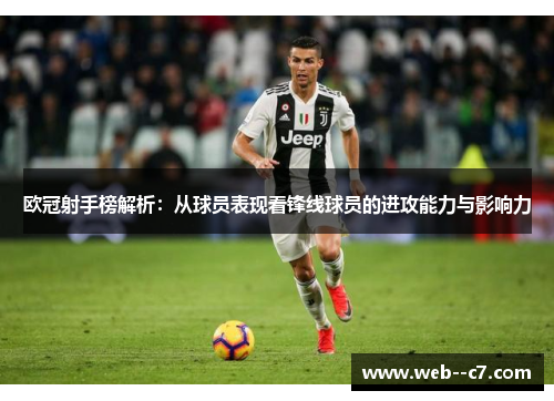 欧冠射手榜解析：从球员表现看锋线球员的进攻能力与影响力