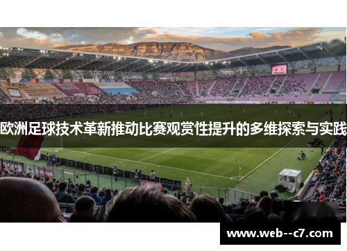 欧洲足球技术革新推动比赛观赏性提升的多维探索与实践