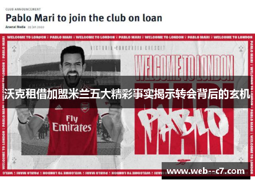 沃克租借加盟米兰五大精彩事实揭示转会背后的玄机
