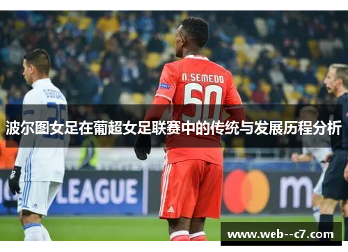 波尔图女足在葡超女足联赛中的传统与发展历程分析