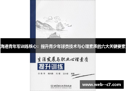 海港青年军训练核心：提升青少年球员技术与心理素质的六大关键要素