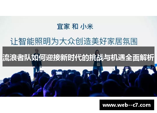流浪者队如何迎接新时代的挑战与机遇全面解析