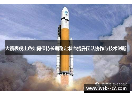 火箭表现出色如何保持长期稳定状态提升团队协作与技术创新