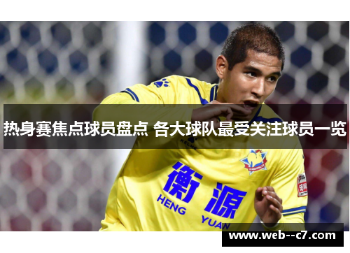 热身赛焦点球员盘点 各大球队最受关注球员一览