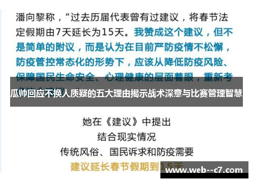 瓜帅回应不换人质疑的五大理由揭示战术深意与比赛管理智慧