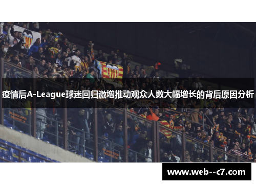疫情后A-League球迷回归激增推动观众人数大幅增长的背后原因分析