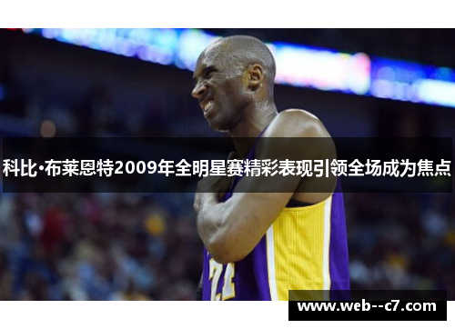 科比·布莱恩特2009年全明星赛精彩表现引领全场成为焦点