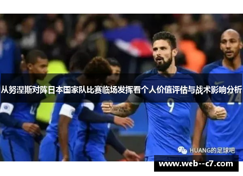 从努涅斯对阵日本国家队比赛临场发挥看个人价值评估与战术影响分析
