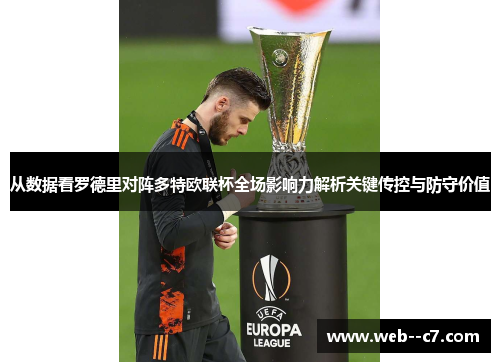 从数据看罗德里对阵多特欧联杯全场影响力解析关键传控与防守价值