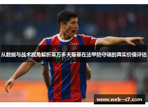 从数据与战术视角解析莱万多夫斯基在法甲防守端的真实价值评估