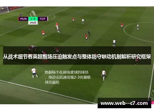 从战术细节看英超前场压迫触发点与整体防守联动机制解析研究框架