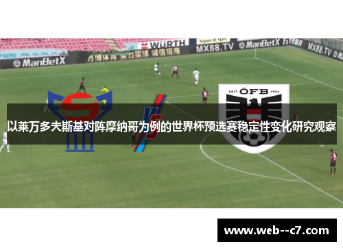 以莱万多夫斯基对阵摩纳哥为例的世界杯预选赛稳定性变化研究观察