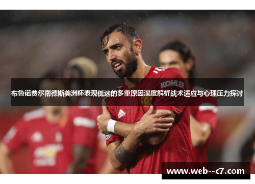 布鲁诺费尔南德斯美洲杯表现低迷的多重原因深度解析战术适应与心理压力探讨