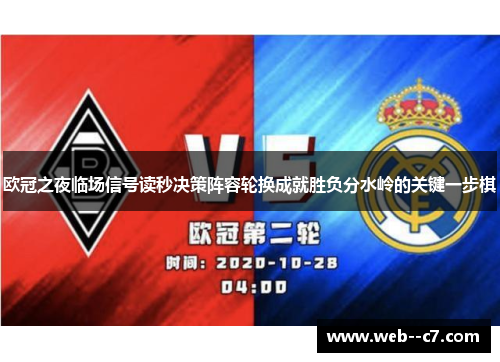 欧冠之夜临场信号读秒决策阵容轮换成就胜负分水岭的关键一步棋 欧冠之夜临场信号读秒决策阵容轮换成就胜负分水岭的关键一步棋