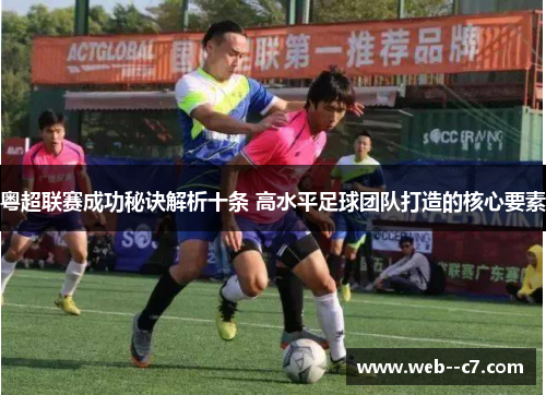 粤超联赛成功秘诀解析十条 高水平足球团队打造的核心要素 粤超联赛成功秘诀解析十条 高水平足球团队打造的核心要素