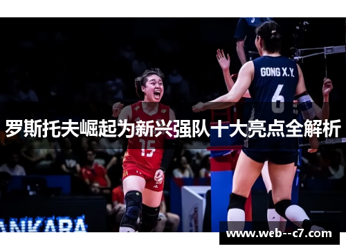 罗斯托夫崛起为新兴强队十大亮点全解析