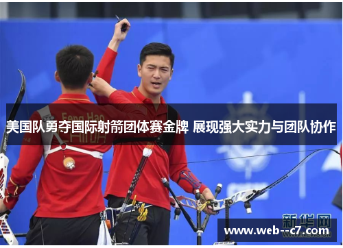 美国队勇夺国际射箭团体赛金牌 展现强大实力与团队协作