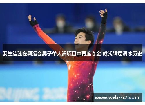 羽生结弦在奥运会男子单人滑项目中再度夺金 成就辉煌滑冰历史