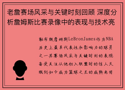 老詹赛场风采与关键时刻回顾 深度分析詹姆斯比赛录像中的表现与技术亮点 老詹赛场风采与关键时刻回顾 深度分析詹姆斯比赛录像中的表现与技术亮点