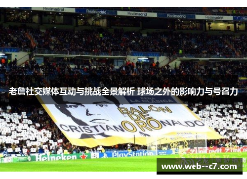 老詹社交媒体互动与挑战全景解析 球场之外的影响力与号召力