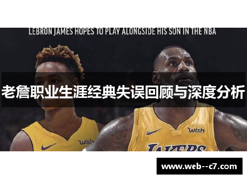 老詹职业生涯经典失误回顾与深度分析