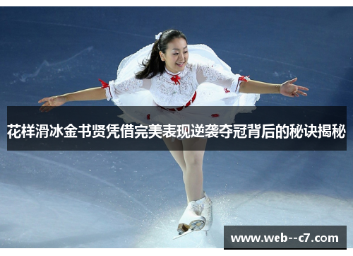 花样滑冰金书贤凭借完美表现逆袭夺冠背后的秘诀揭秘
