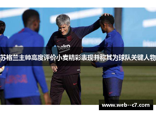 苏格兰主帅高度评价小麦精彩表现并称其为球队关键人物