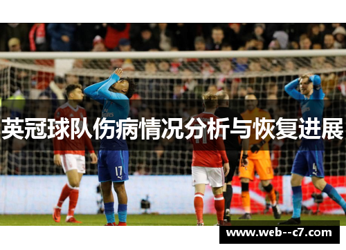 英冠球队伤病情况分析与恢复进展 英冠球队伤病情况分析与恢复进展