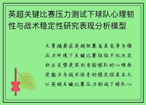 英超关键比赛压力测试下球队心理韧性与战术稳定性研究表现分析模型