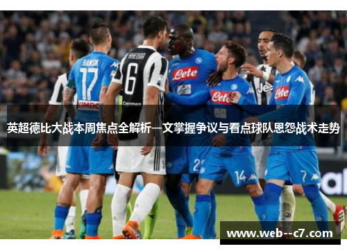 英超德比大战本周焦点全解析一文掌握争议与看点球队恩怨战术走势 英超德比大战本周焦点全解析一文掌握争议与看点球队恩怨战术走势