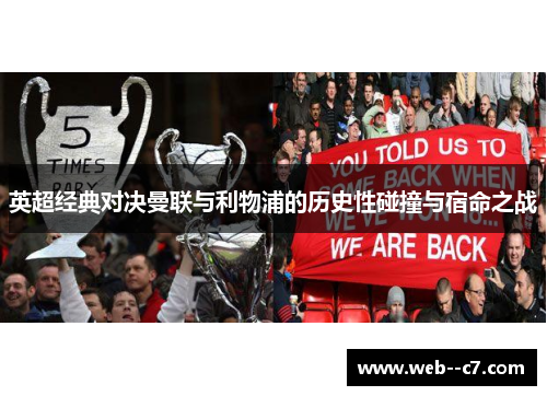 英超经典对决曼联与利物浦的历史性碰撞与宿命之战 英超经典对决曼联与利物浦的历史性碰撞与宿命之战