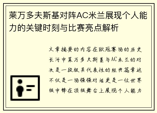 莱万多夫斯基对阵AC米兰展现个人能力的关键时刻与比赛亮点解析 莱万多夫斯基对阵AC米兰展现个人能力的关键时刻与比赛亮点解析