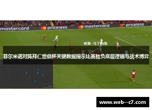 菲尔米诺对阵拜仁世俱杯关键数据揭示比赛胜负底层逻辑与战术博弈 菲尔米诺对阵拜仁世俱杯关键数据揭示比赛胜负底层逻辑与战术博弈