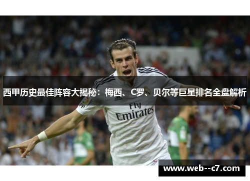 西甲历史最佳阵容大揭秘:梅西、C罗、贝尔等巨星排名全盘解析 西甲历史最佳阵容大揭秘:梅西、C罗、贝尔等巨星排名全盘解析