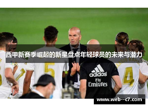 西甲新赛季崛起的新星盘点年轻球员的未来与潜力 西甲新赛季崛起的新星盘点年轻球员的未来与潜力