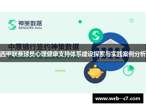 西甲联赛球员心理健康支持体系建设探索与实践案例分析