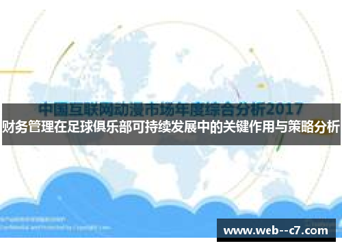 财务管理在足球俱乐部可持续发展中的关键作用与策略分析