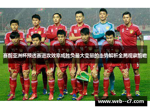 赛前亚洲杯预选赛进攻效率成胜负最大变量的走势解析全局观察前瞻
