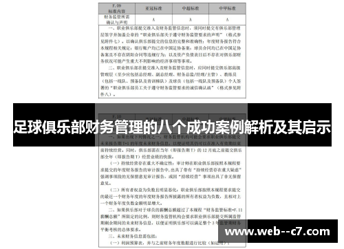 足球俱乐部财务管理的八个成功案例解析及其启示 足球俱乐部财务管理的八个成功案例解析及其启示