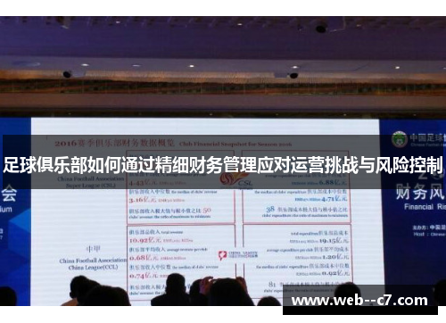 足球俱乐部如何通过精细财务管理应对运营挑战与风险控制 足球俱乐部如何通过精细财务管理应对运营挑战与风险控制