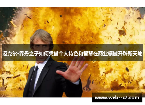 迈克尔·乔丹之子如何凭借个人特色和智慧在商业领域开辟新天地