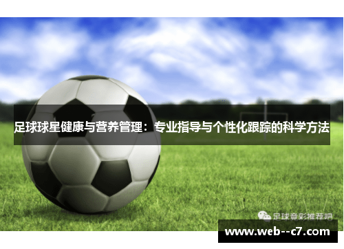 足球球星健康与营养管理：专业指导与个性化跟踪的科学方法