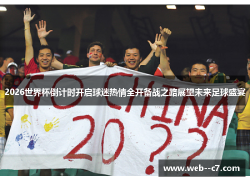 2026世界杯倒计时开启球迷热情全开备战之路展望未来足球盛宴