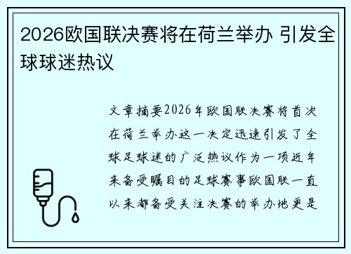 2026欧国联决赛将在荷兰举办 引发全球球迷热议