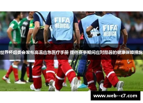 世界杯组委会发布高温应急医疗手册 提供赛事期间应对酷暑的健康保障措施 世界杯组委会发布高温应急医疗手册 提供赛事期间应对酷暑的健康保障措施