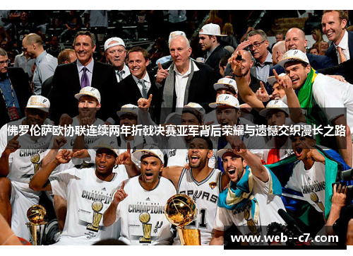 佛罗伦萨欧协联连续两年折戟决赛亚军背后荣耀与遗憾交织漫长之路